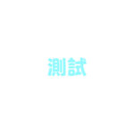 test 123
