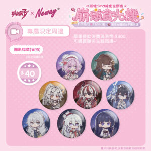 《崩壞3rd》X Neway【崩壞食光機】  圓形雙閃襟章（隨機盲包款）