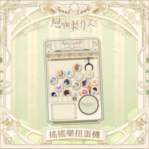 【預售】童話主題搖搖樂扭蛋機 (G room)