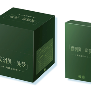 侯明昊·昊運 典藏星光卡